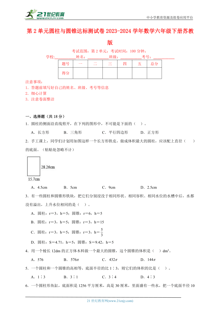 第2单元圆柱与圆锥达标测试卷2023-2024学年数学六年级下册苏教版（含答案）