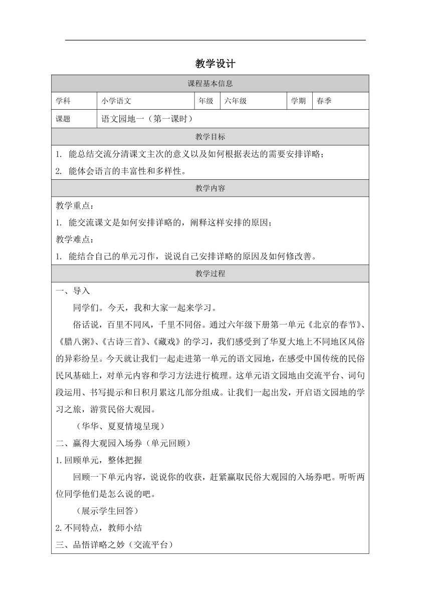 六年级语文下册语文园地一 表格式教学设计