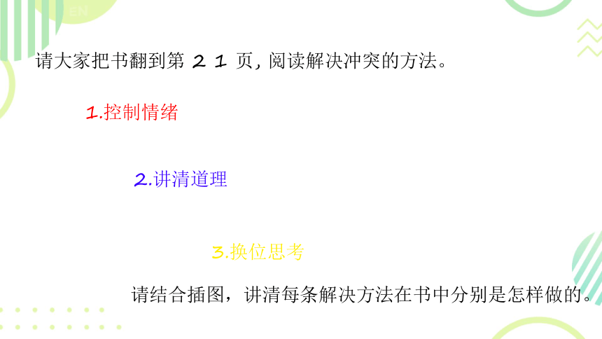 统编版四年级下册1.3《当冲突发生》 课件（共2课时，19张PPT）