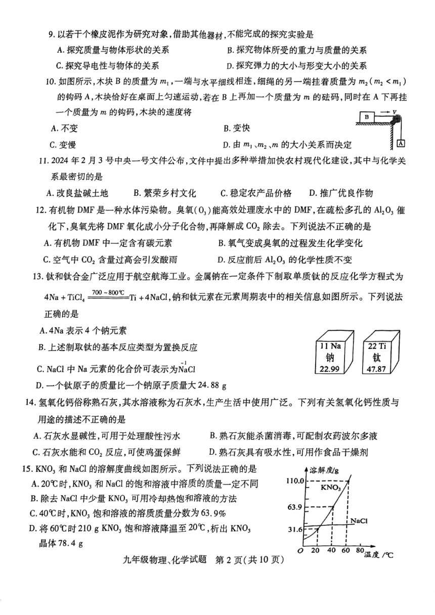2024年江苏省徐州市县区联考九年级中考二模物理 化学试题（图片版 无答案）