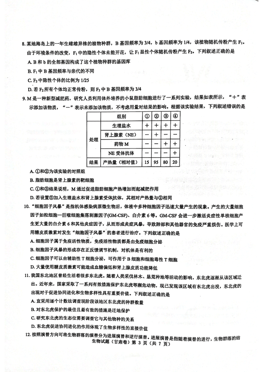 甘肃省张掖市民乐县第一中学2023—2024学年高三下学期5月模拟考试生物试题（PDF版无答案）