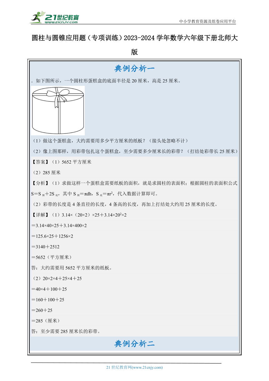 圆柱与圆锥应用题（专项训练）2023-2024学年数学六年级下册北师大版（含解析）