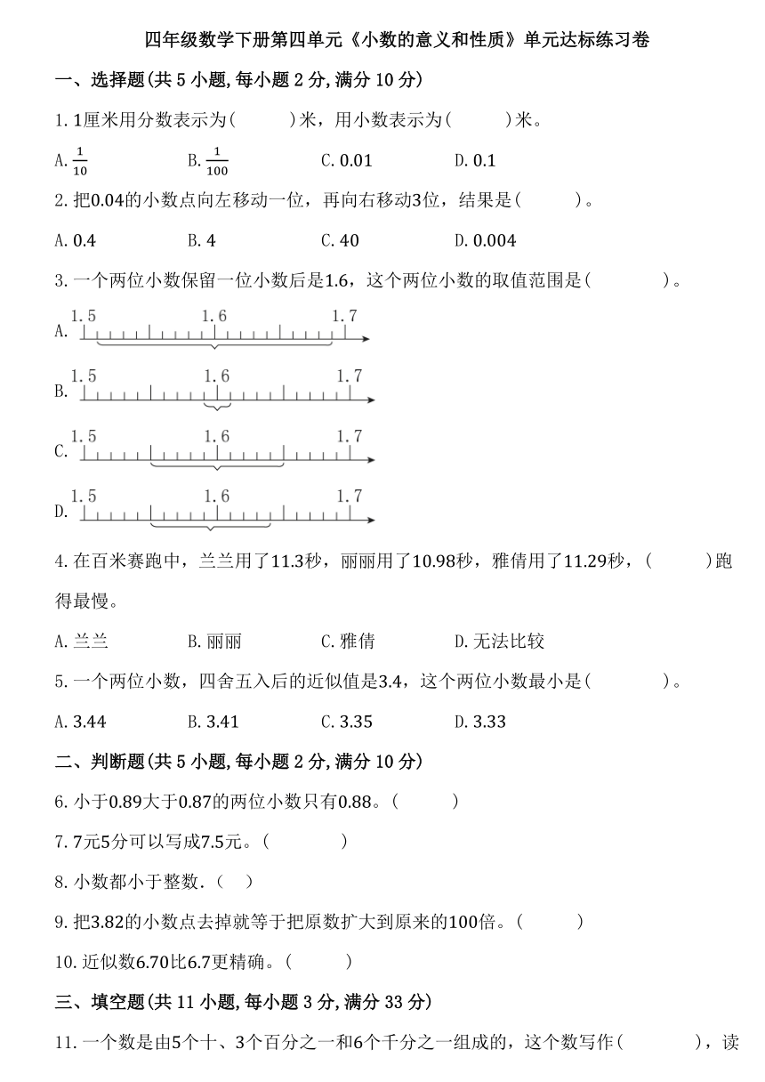 人教版四年级数学下册第四单元《小数的意义和性质》单元达标练习卷（含答案）