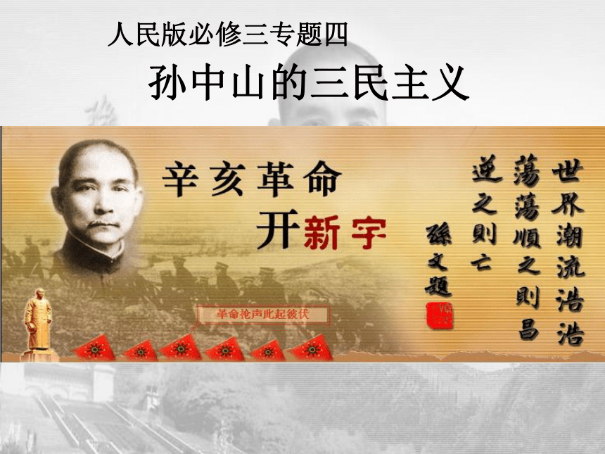 人民版高中历史必修3专题四第1课-孙中山的三民主义(共22张PPT)