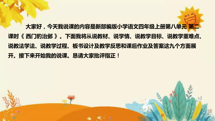 统编版2023-2024年语文四年级上册第八单元   第二课时 《西门豹治邺》说课稿附反思含板书及课后作业含答案和知识点汇总  课件(共42张PPT)