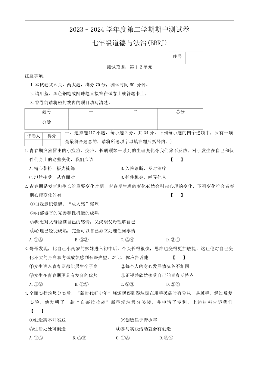 河南省商丘市民权县2023-2024学年七年级下学期5月期中道德与法治试题（无答案）