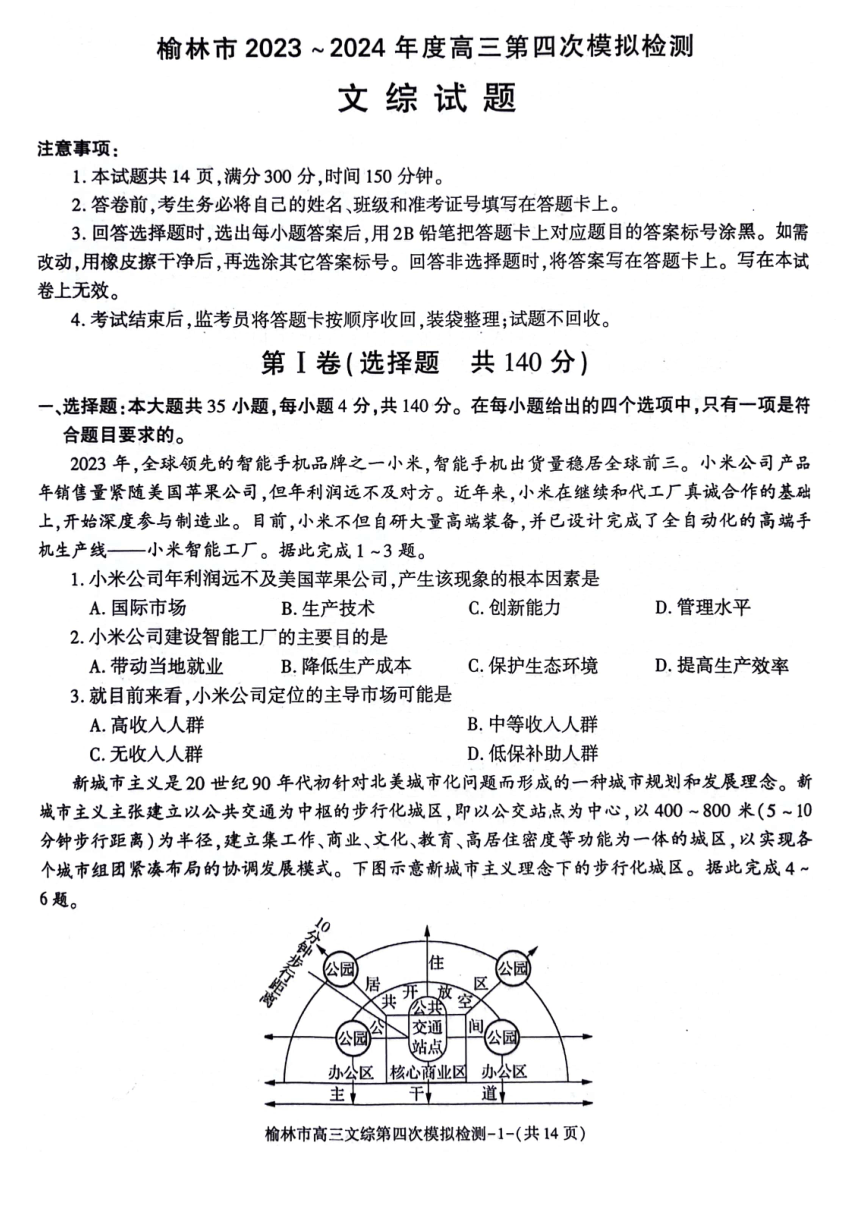 陕西省榆林市2024届高三下学期5月第四次模拟检测试题 文综 （PDF版含答案）