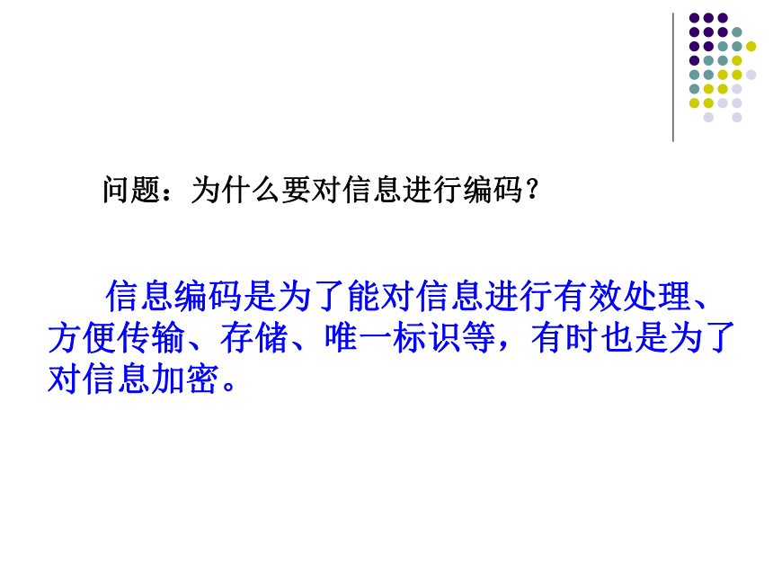 浙教版高中信息技术 必修一  1.2  信息的编码课件（31张幻灯片）