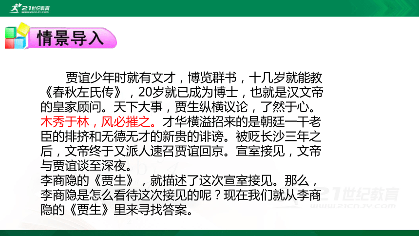 七下第六单元课外古诗词诵读：贾生  课件（23张PPT）