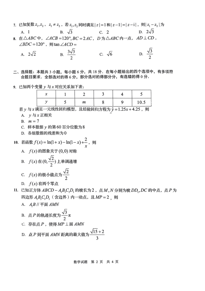 山东省济南市2024届高三下学期5月适应性考试（三模）数学试题（PDF版，无答案）