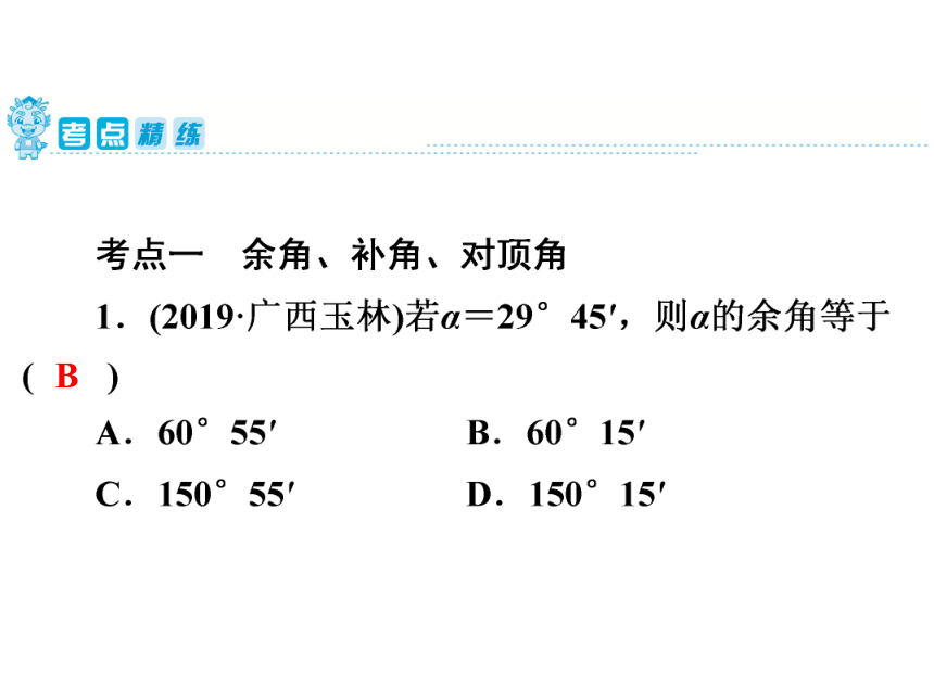 2020年广东省中考第一轮复习第14讲　线、角、相交线与平行线课件（共30张PPT）