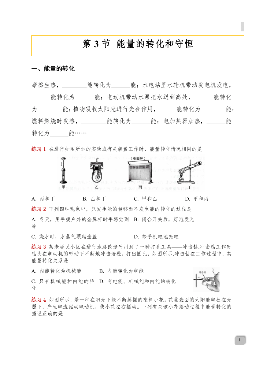 14.3 《能量的转化和守恒》—人教版九年级物理上册导学案word版有答案