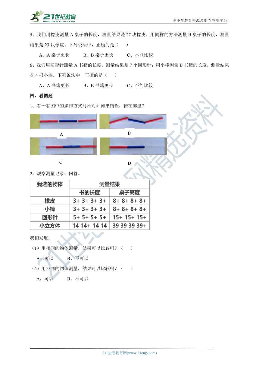 2.4《用不同的物体来测量》练习