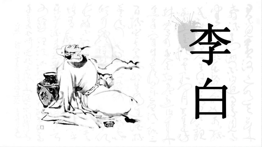 二《将进酒》课件（共34张PPT） 2023—2024学年高教版（2023）中职语文基础模块下册