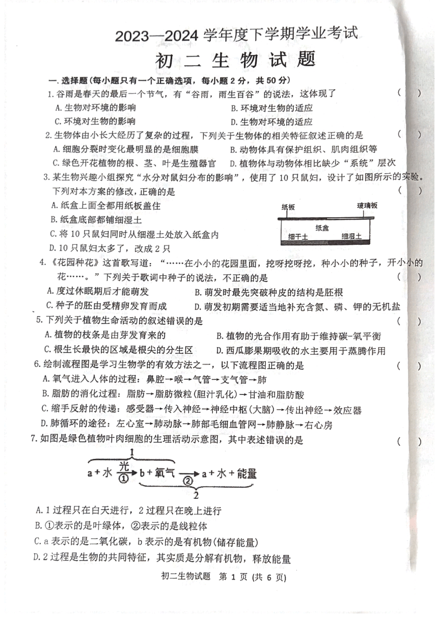 2024年黑龙江省齐齐哈尔市中考二模生物试题（PDF版无答案）