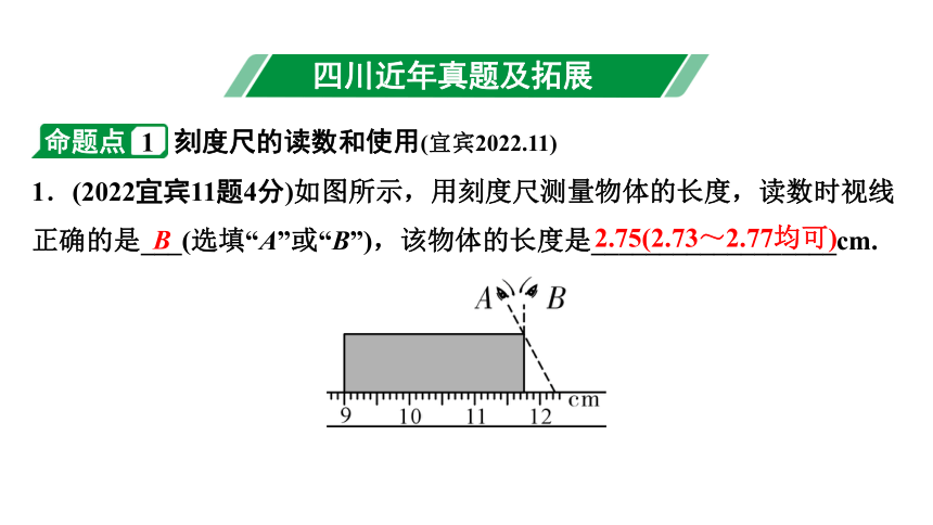 2024四川中考物理二轮重点专题研究 第七讲  机械运动（课件）(共44张PPT)