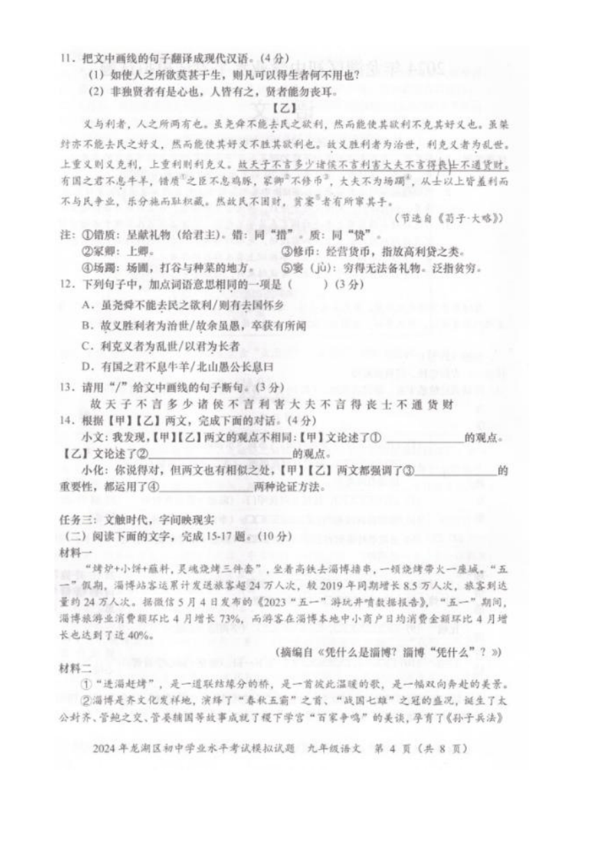 广东省汕头市龙湖区2024年初中学业水平考试模拟试题语文试题（图片版无答案）