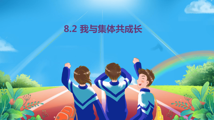 【核心素养目标】8.2 我与集体共成长 课件(共23张PPT)-2023-2024学年统编版道德与法治七年级下册