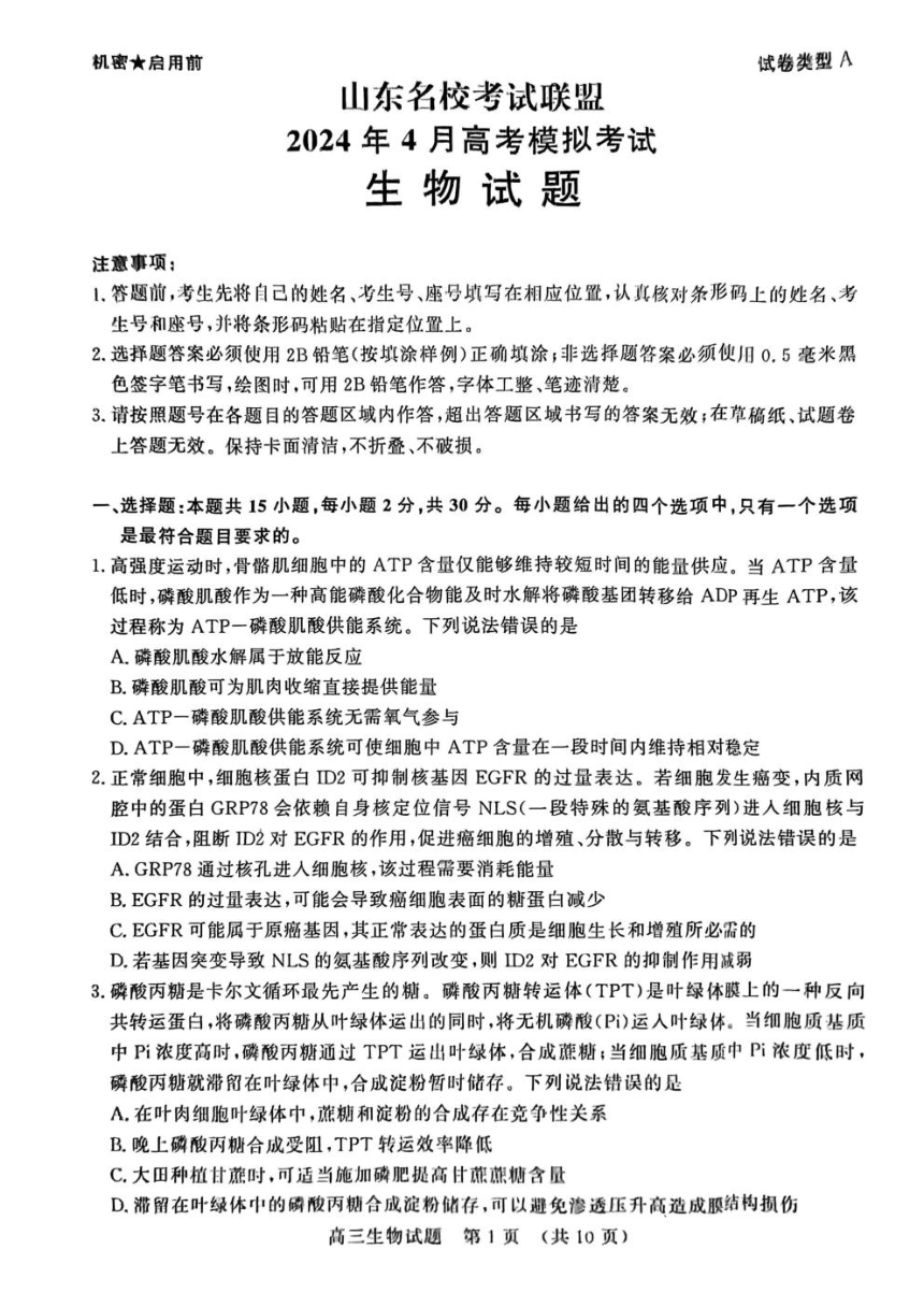 山东省济南市名校考试联盟2024届高三下学期二模试题 生物 （PDF版含答案）