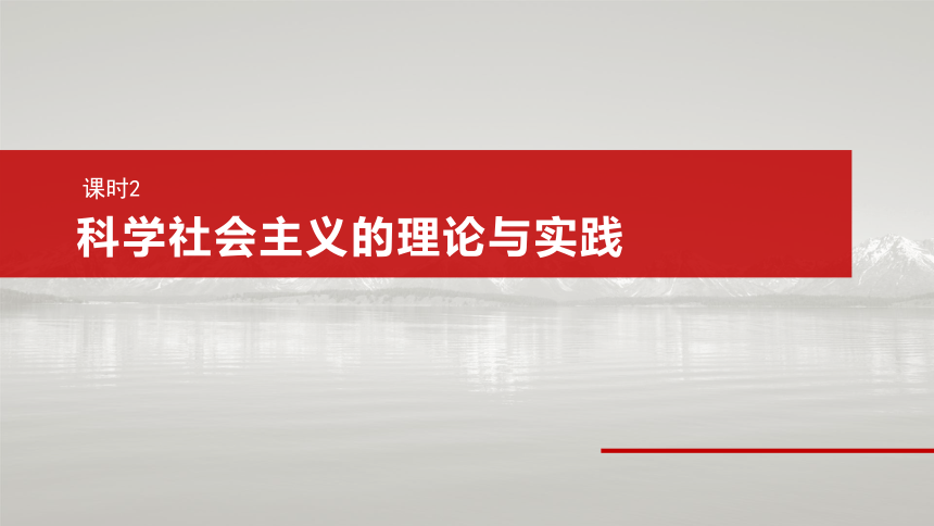 1.2  科学社会主义的理论与实践  一轮复习课件（共61张ppt）-2025届高中政治一轮复习必修一中国特色社会主义