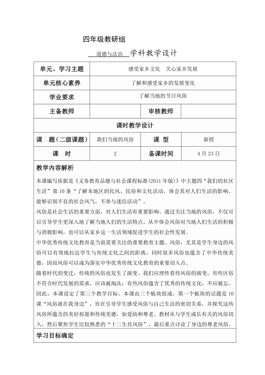 小学道德与法治四年级下册4.10我们当地的风俗 教学设计（第一课时，表格式）