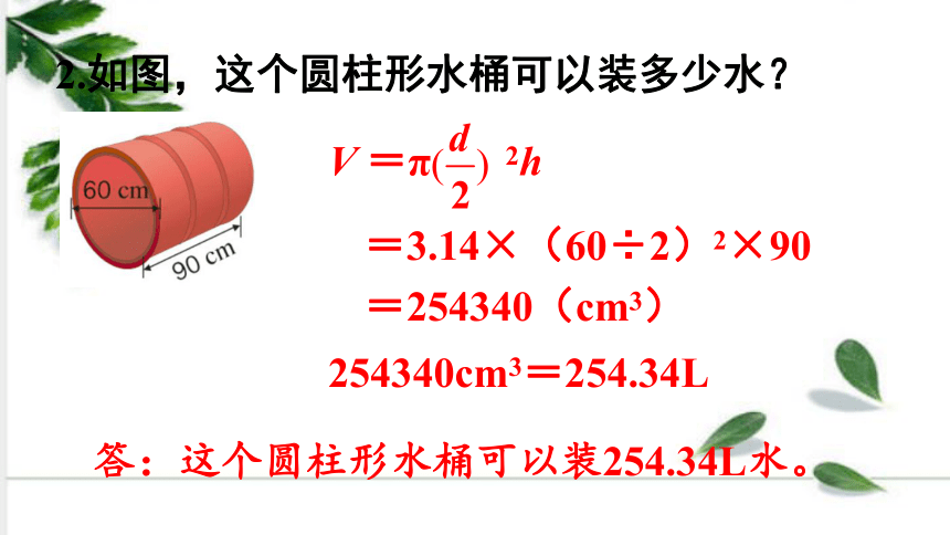 人教版数学六年级下册3—第6课时 圆柱的体积（2） 例6  课件（31张ppt)