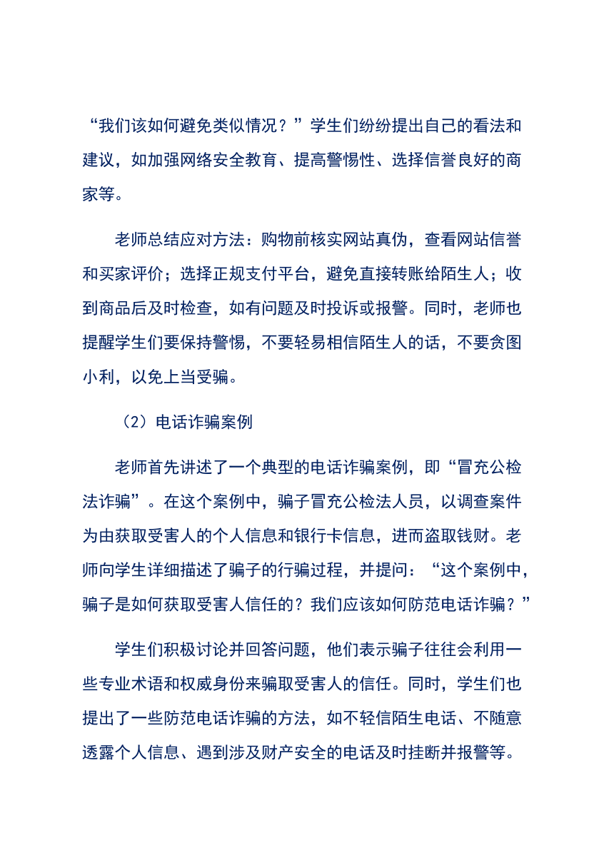 《防诈骗教育》主题班会（教学设计）