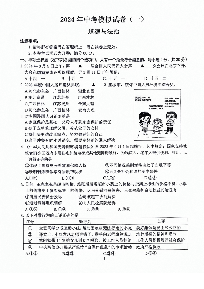 2024年南京市联合体一模道法试卷（pdf版，含答案）