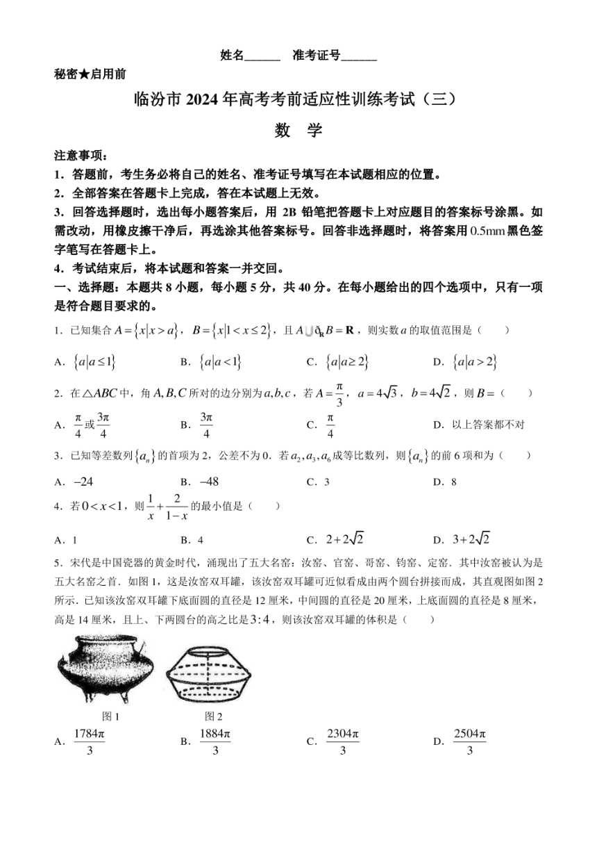 山西省临汾市2024届高三下学期三模试题 数学（PDF版，含答案）