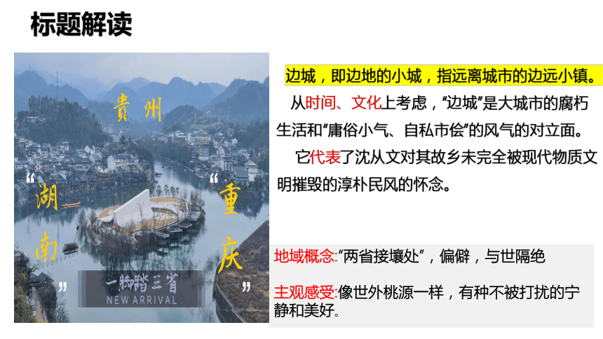 5.2《边城（节选）》课件（共65张PPT） 2023-2024学年统编版高中语文选择性必修下册