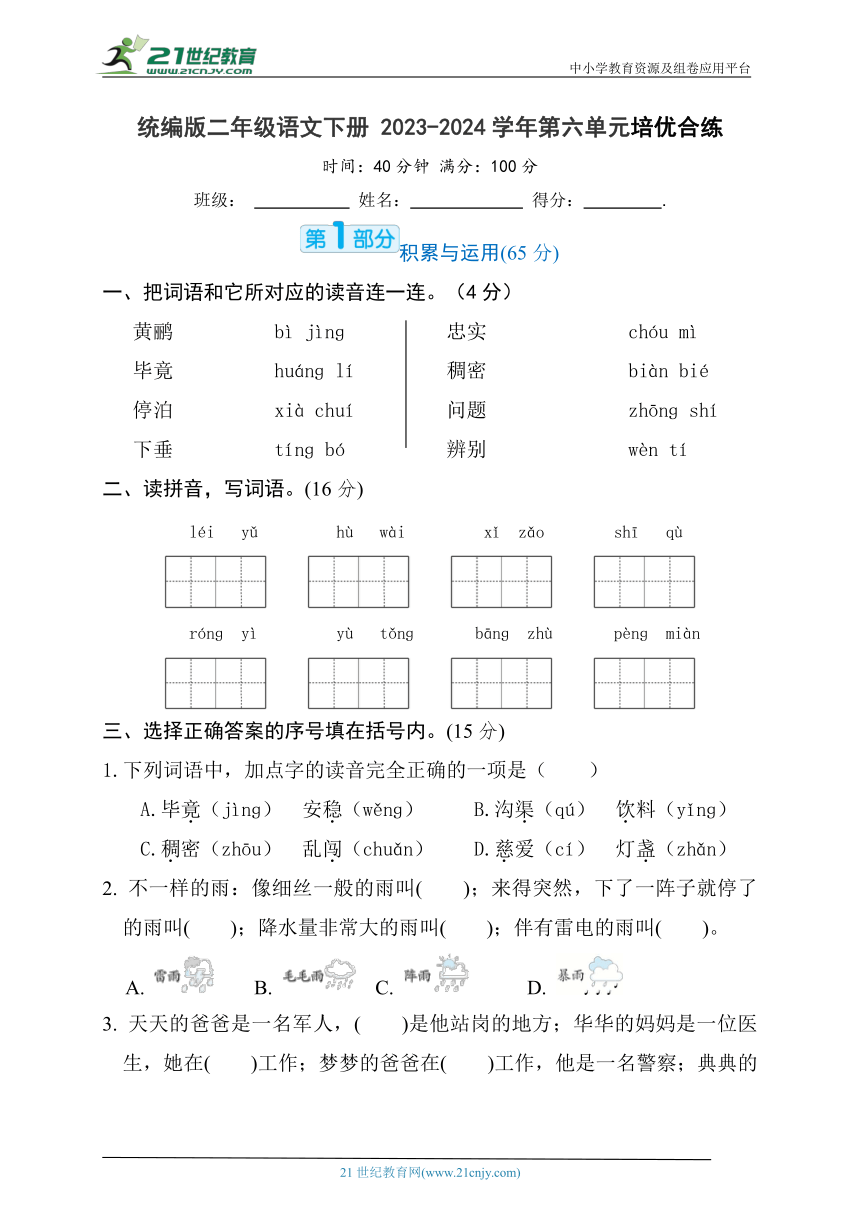 统编版二年级语文下册 2023-2024学年第六单元培优合练（含答案）