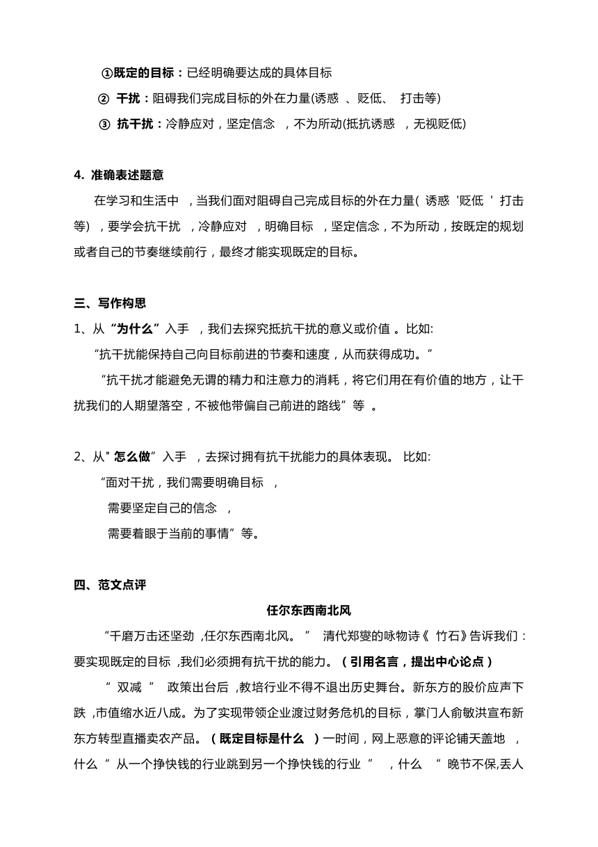 2024届高考作文模拟写作：“要实现既定的目标，我们必须拥有抗干扰的能力”导写及范文