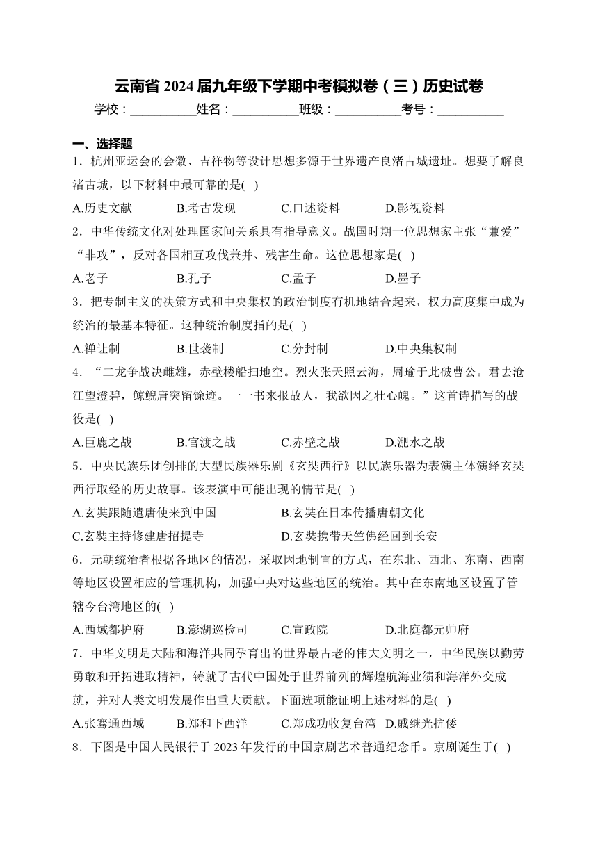 云南省2024届九年级下学期中考模拟卷（三）历史试卷(含答案)