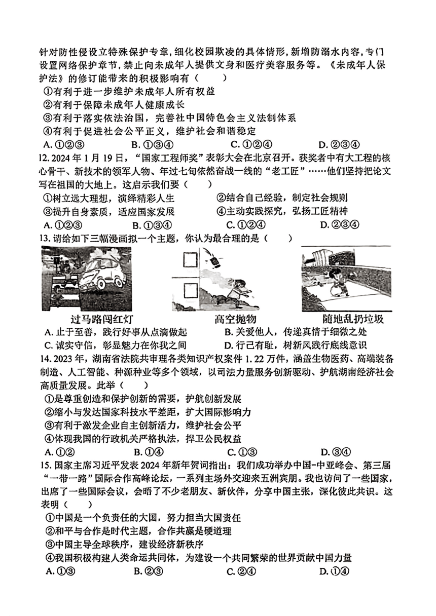 2024年湖南省娄底市娄星区中考一模道德与法治试卷（pdf版，无答案）