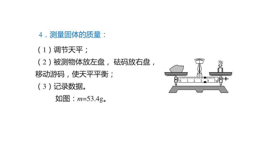 5.2 学习使用天平和量筒 课件(共23张PPT) 沪科版 八年级