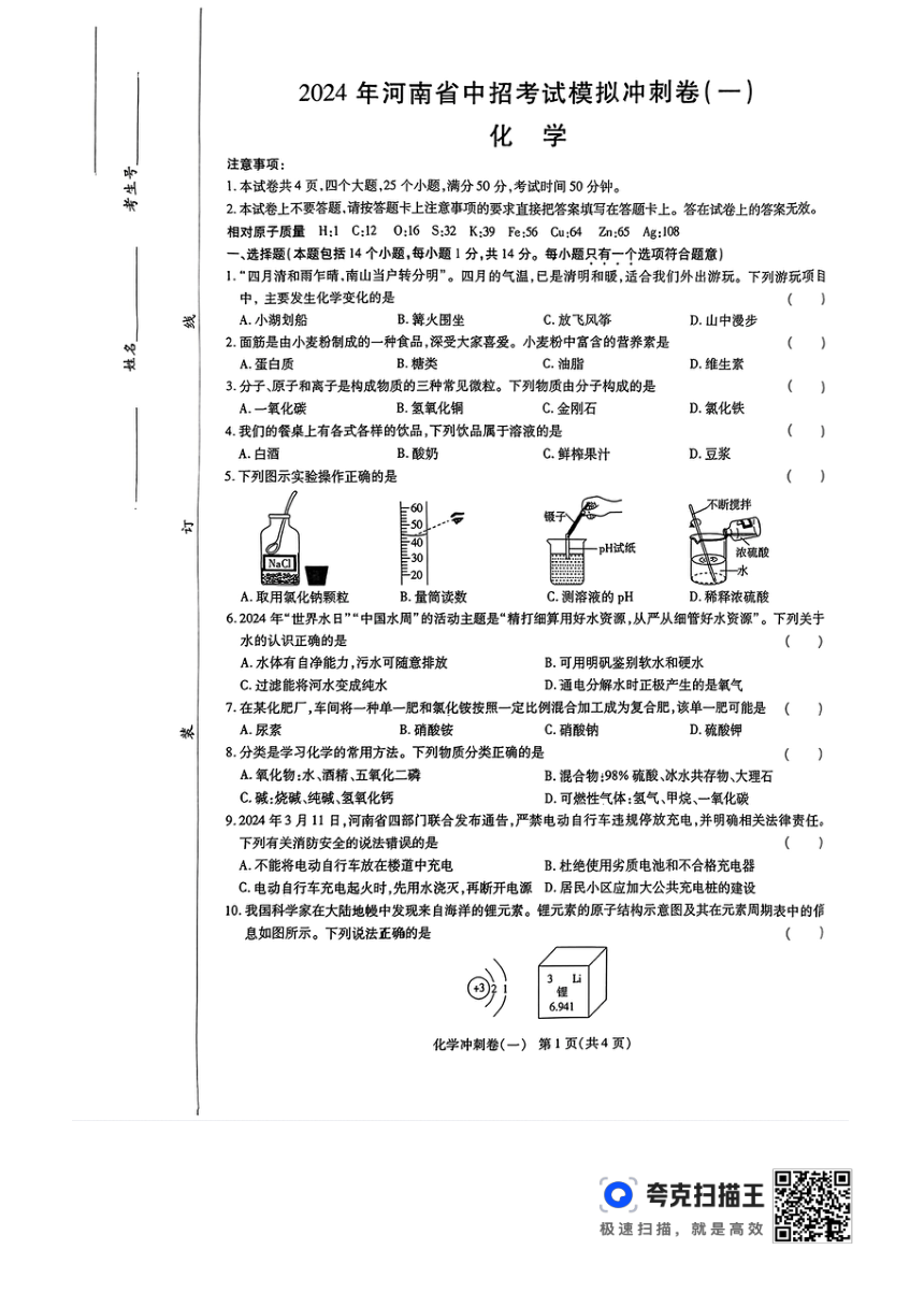 2024年河南省周口市项城市第一初级中学中考第六次模拟考试化学试卷（图片版，无答案）