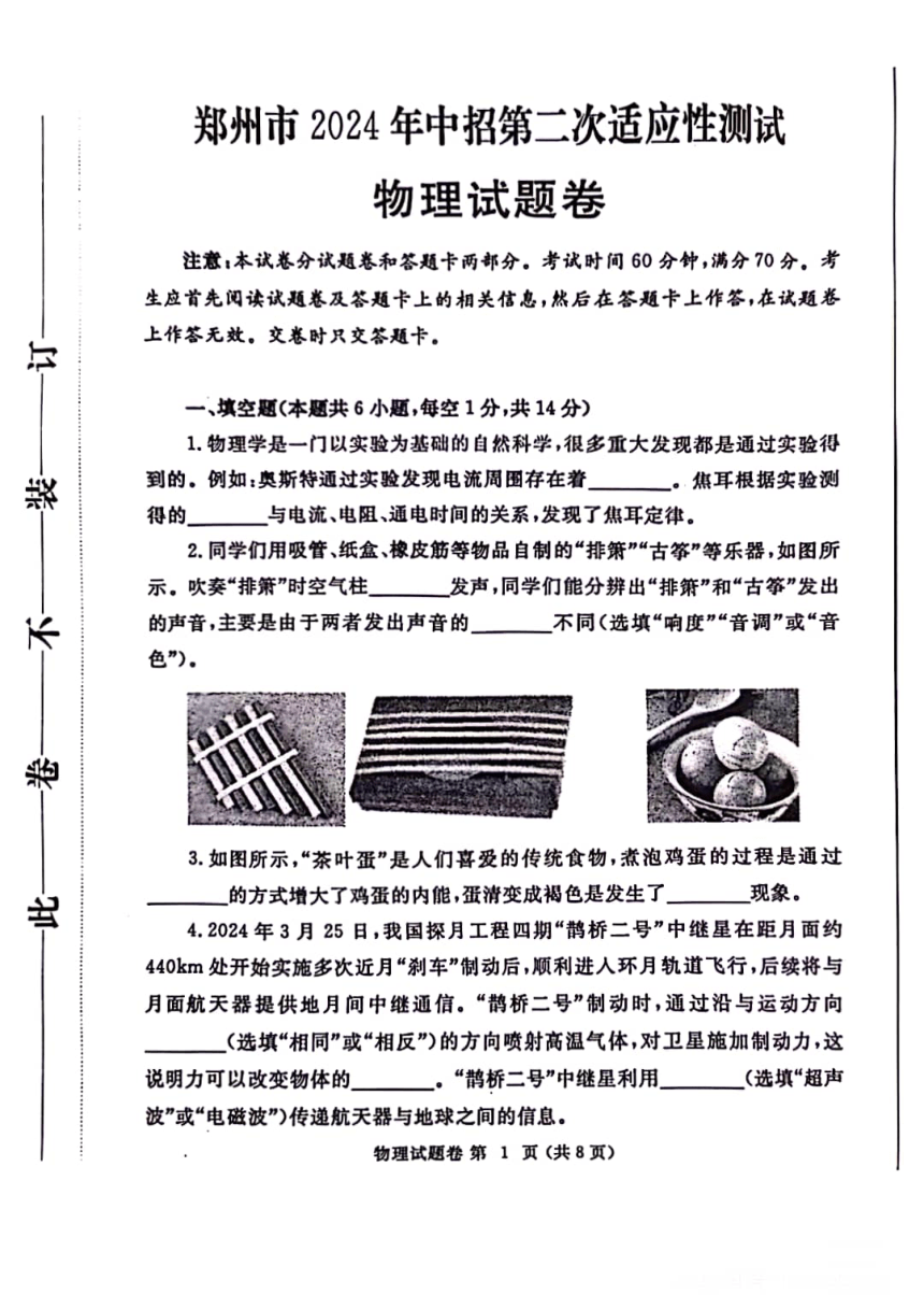 河南省郑州市2024年中招第二次适应性测试---物理（PDF版无答案）