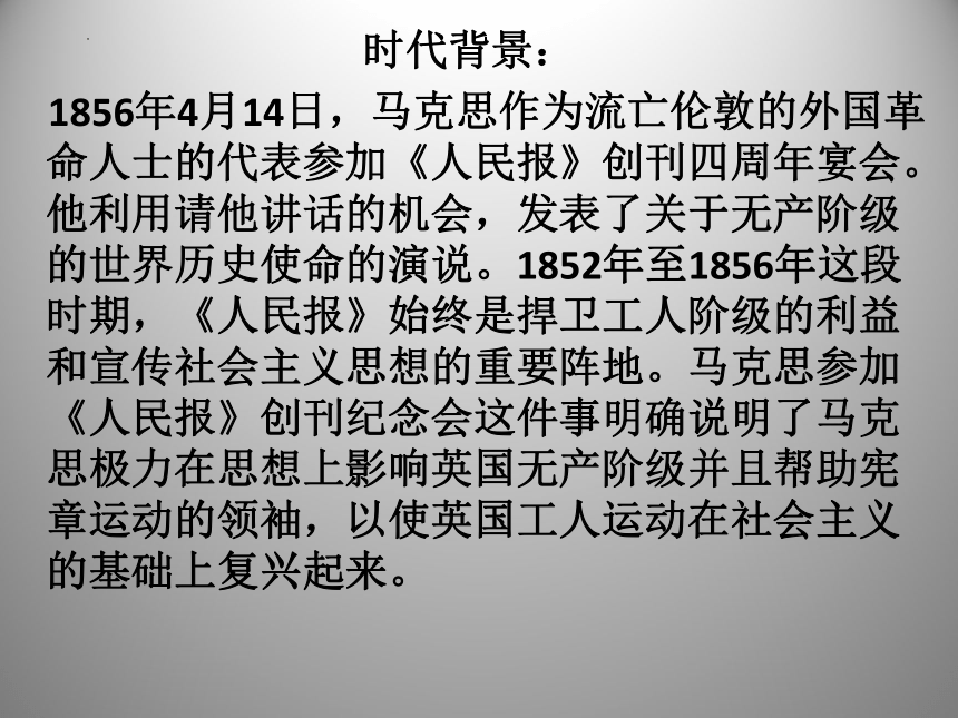 10.1《在〈人民报〉创刊纪念会上的演说》课件  (共25张PPT)2023-2024学年统编版高中语文必修下册