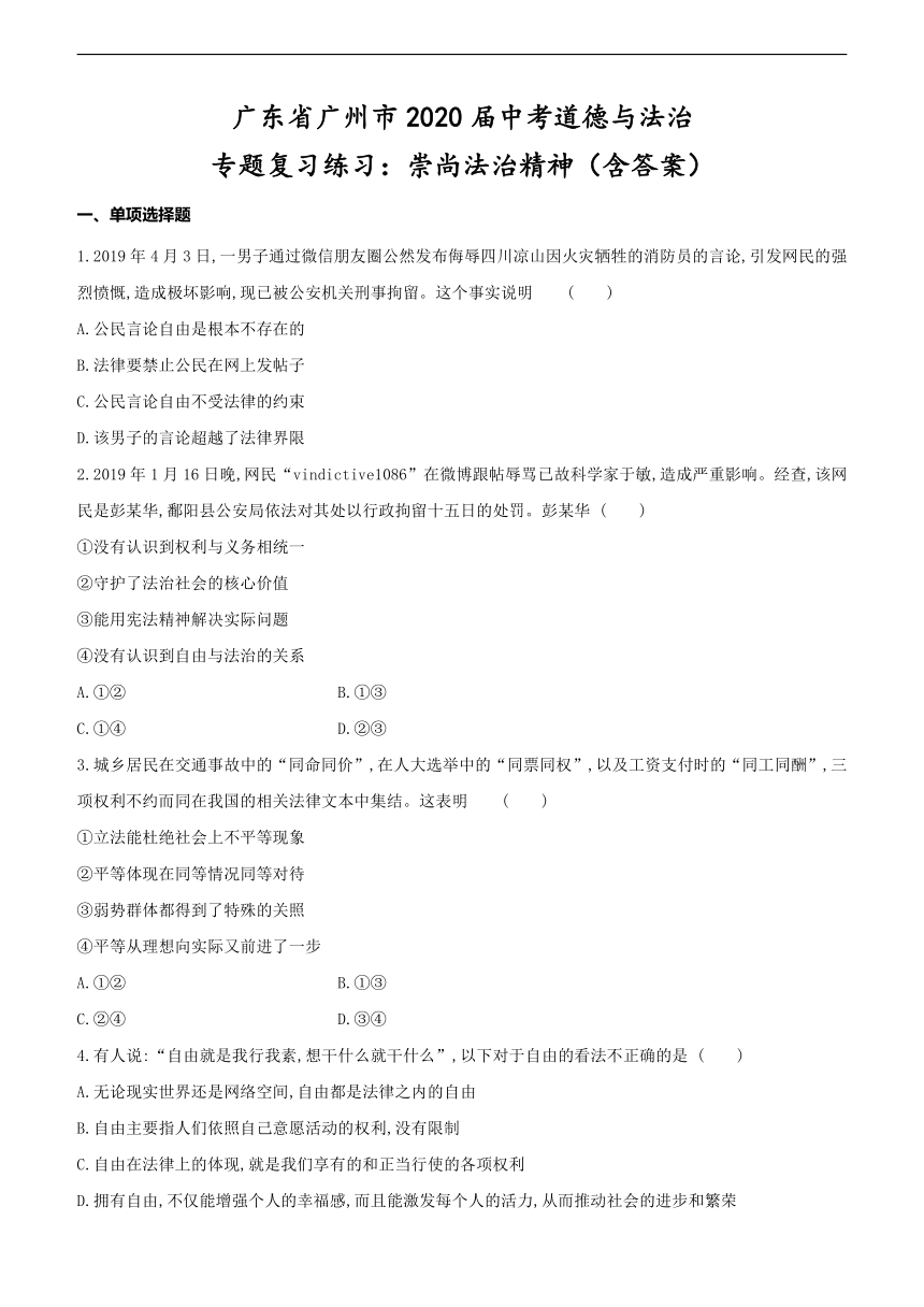 广东省广州市2020届中考道德与法治专题复习练习：崇尚法治精神