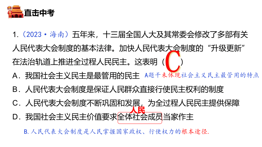 2024年中考大单元复习课件  国情教育 单元一  政治建设（下）(共22张PPT)