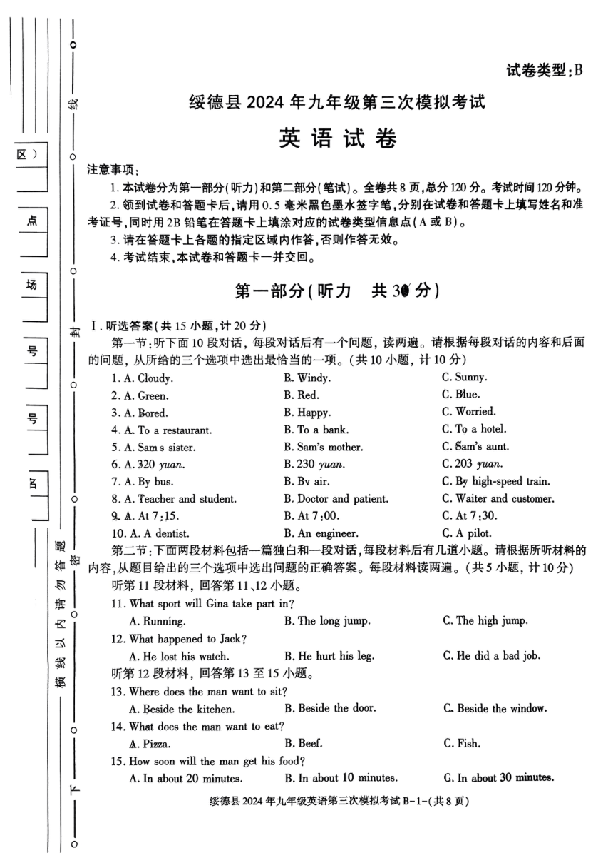 陕西省榆林市绥德县2024年九年级中考第三次模拟考试英语试卷（PDF版，无答案）