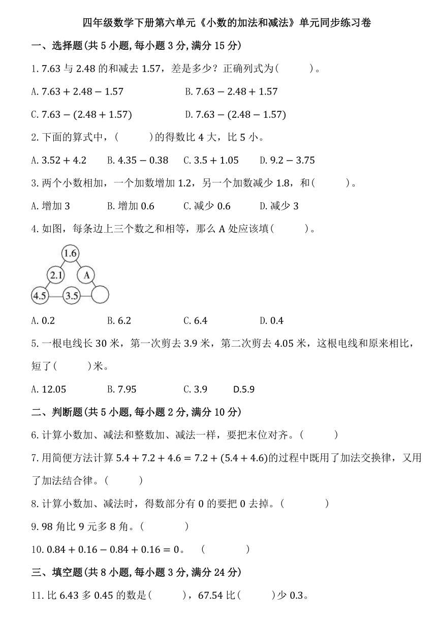 人教版四年级数学下册第六单元《小数的加法和减法》同步练习卷 （含答案）