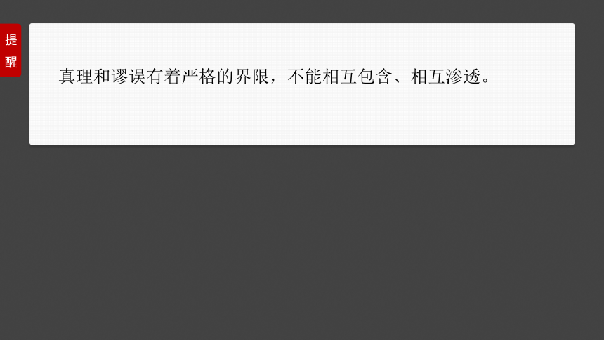 2025届高中思想政治一轮复习：必修４ 第二十课　课时2　在实践中追求和发展真理（共75张ppt）