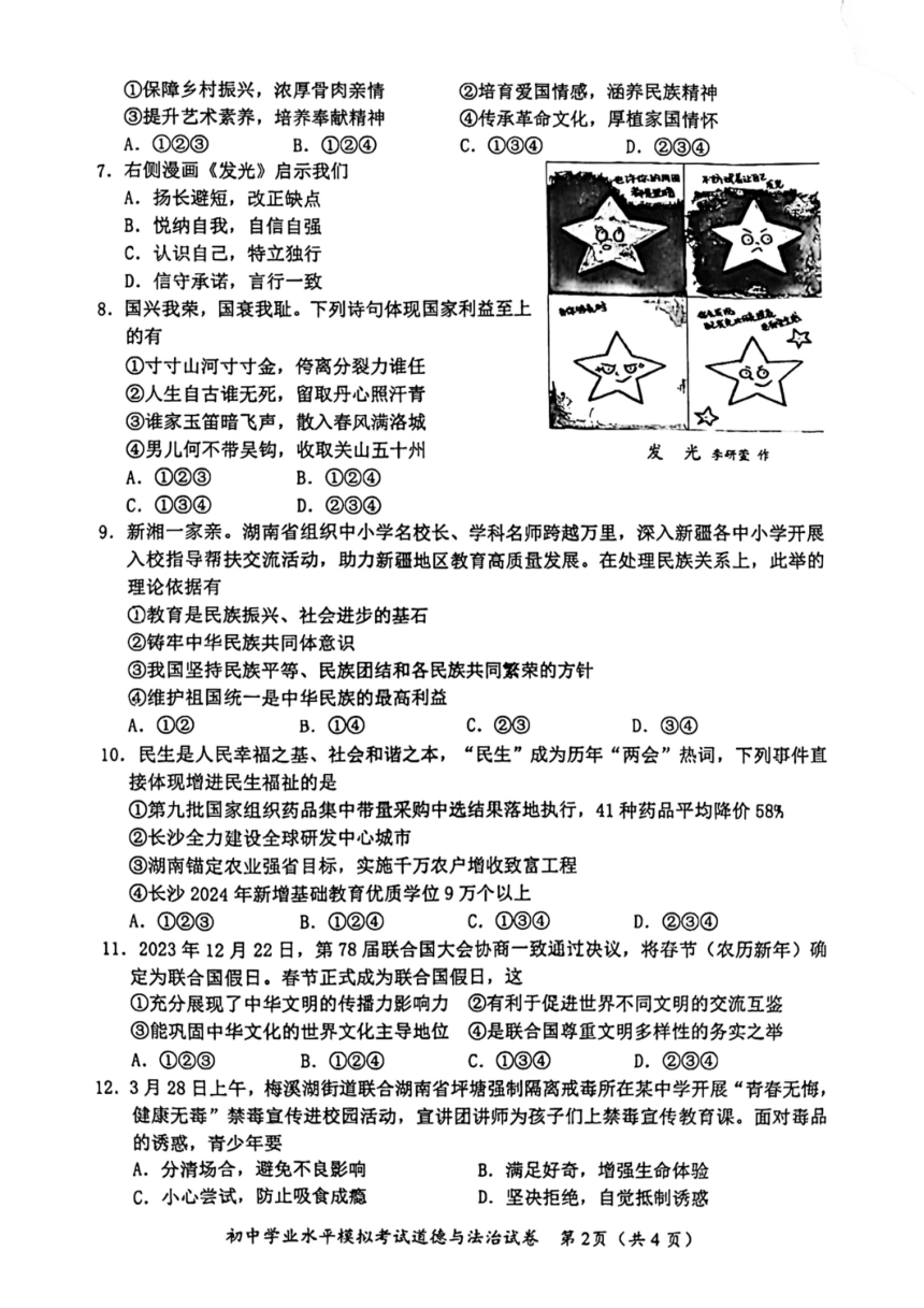 2024年湖南省长沙市湘江新区联考中考一模道德与法治试题（pdf版无答案）