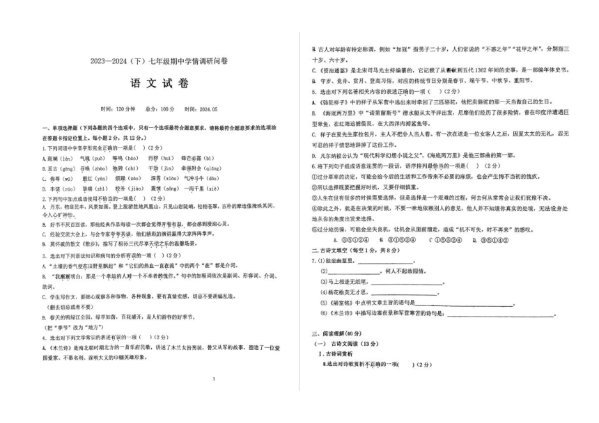 2023---2024学年度辽宁丹东振兴区七年级下册期中语文试卷（图片版，无答案）