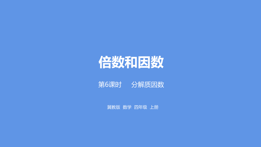 冀教版数学四年级上册第5单元倍数和因数分解质因数课件（24张PPT)