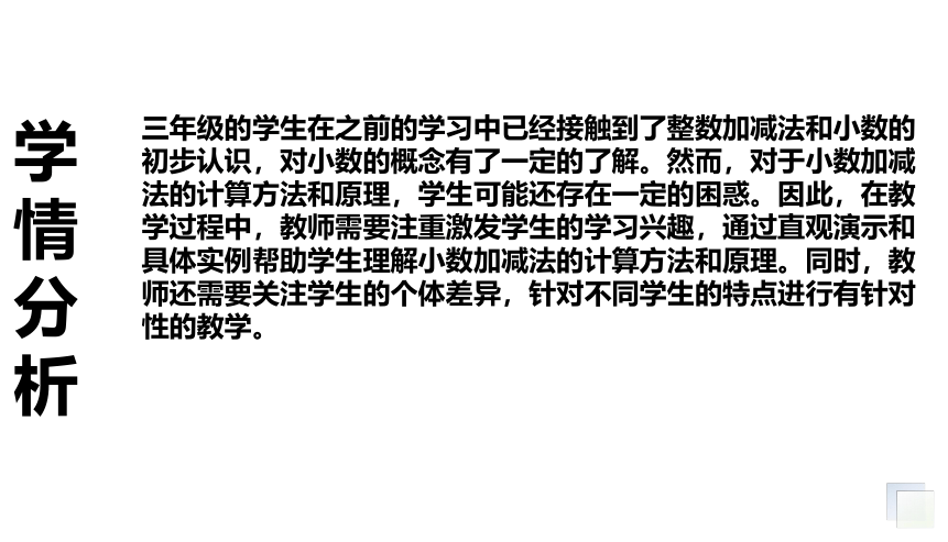 小学数学冀教版三年级下《小数加减法（不进、退位）》说课课件(共22张PPT)