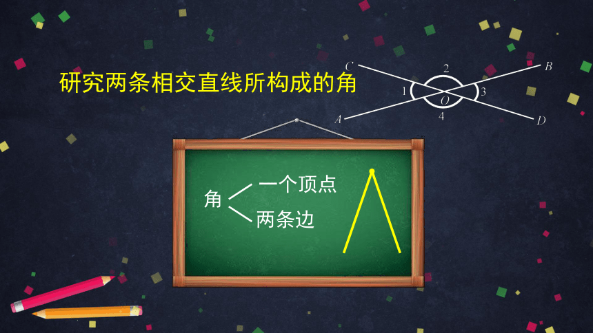 人教版七年级数学下册5.1.1 相交线及相关知识 课件 （65张PPT）