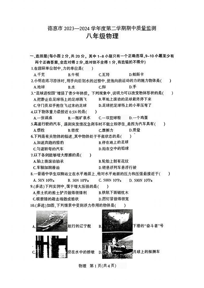 吉林省长春市德惠市2023-2024学年八年级下学期期中考试物理试卷(pdf版 无答案)