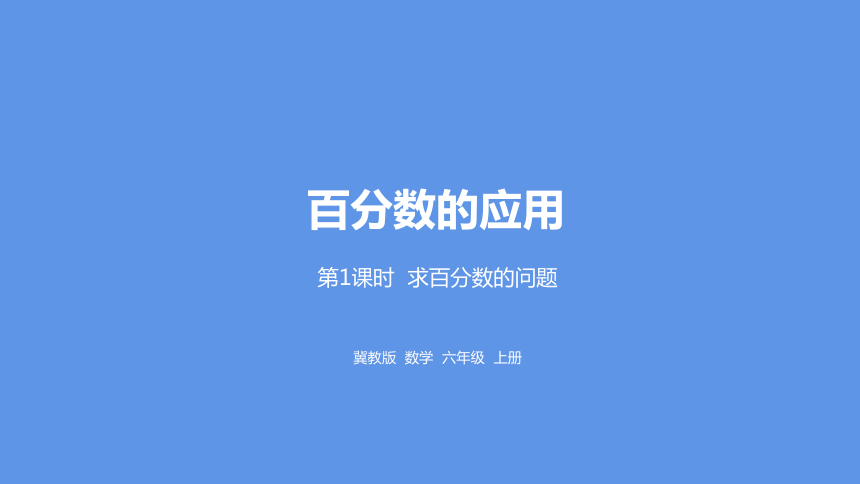 冀教版数学六年级上册5.1求百分数的问题课件（21张PPT)